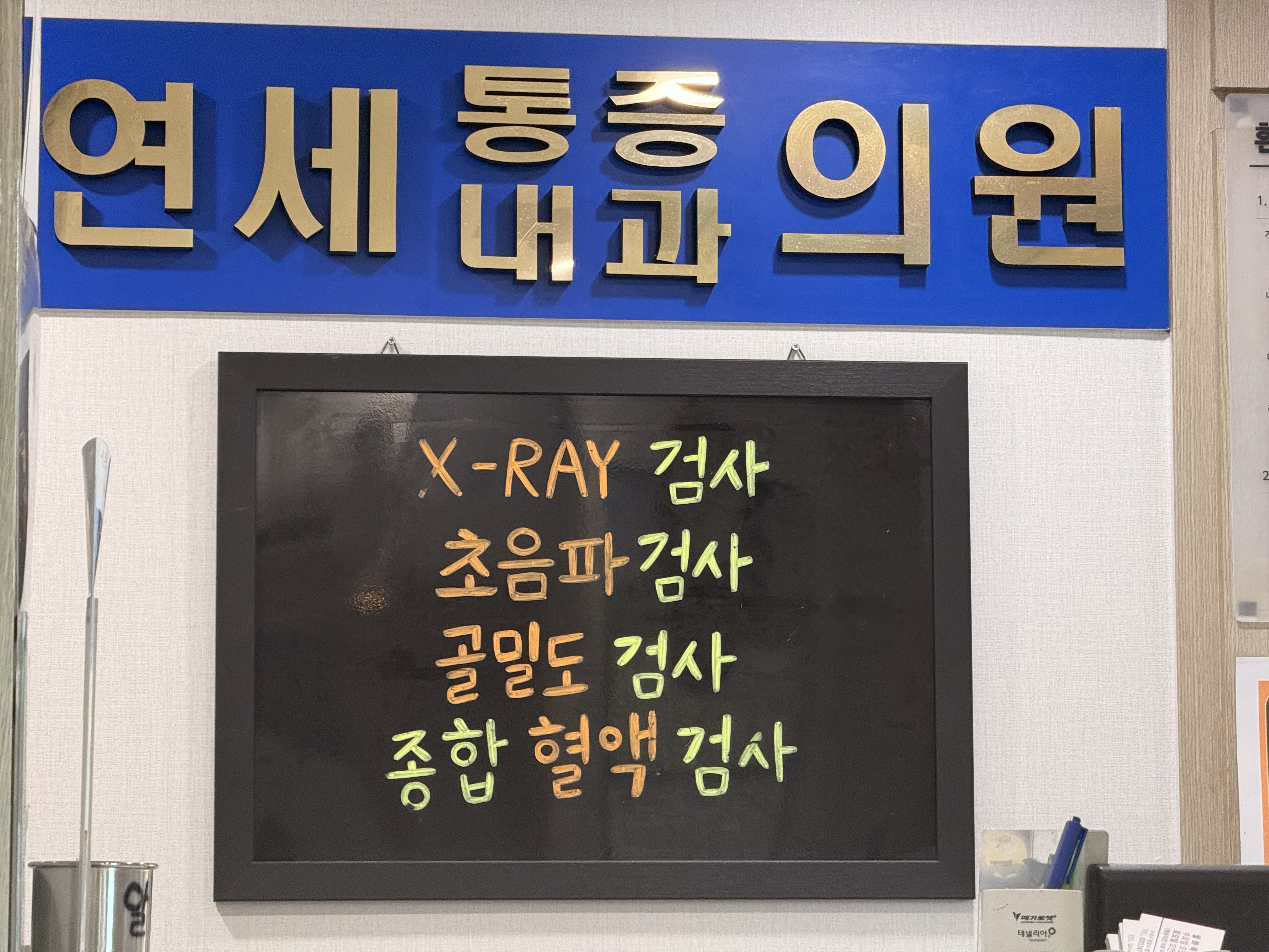 연세의원 초음파실